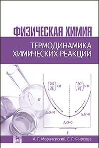 Книга Физическая химия. Термодинамика химических реакций. Учебное пособие