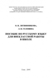 Книга Пособие по русскому языку для внеклассной работы в школе