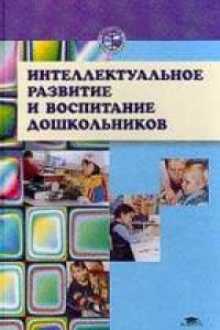Книга Интеллектуальное развитие и воспитание дошкольников