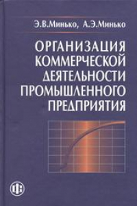 Книга Организация коммерческой деятельности промышленного предприятия