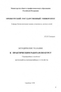 Книга Методические указания к практическим работам по курсу ''Перефирийные устройства'': Интерфейсы переферийных устройств