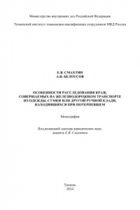 Книга Особенности расследования краж, совершаемых на железнодорожном транспорте из одежды, сумки или другой ручной клади, находившихся при потерпевшем
