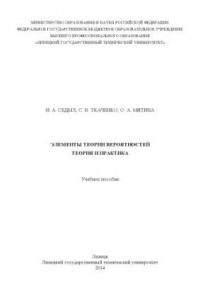 Книга Элементы теории вероятностей. Теория и практика. Учебное пособие