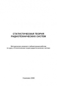 Книга Статистическая теория радиотехнических систем: Методические указания к лабораторным работам