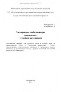 Книга Электронные стабилизаторы напряжения устройств автоматики