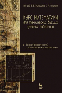 Книга Курс математики для технических высших учебных заведений. Часть 4. Теория вероятностей и математическая статистика