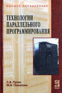 Книга Технологии параллельного программирования. Учебное пособие