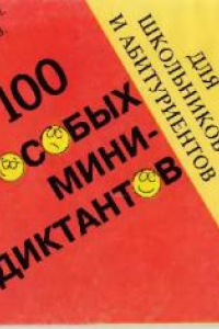 Книга 100 особых мини-диктантов для школьников и абитуриентов
