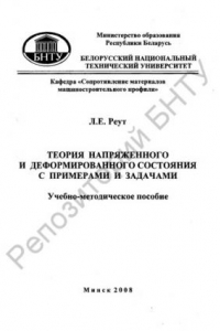 Книга Теория напряженного и деформированного состояния с примерами и задачами