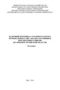 Книга Кадровый потенциал аграрного сектора регионального АПК: анализ состояния и перспективы развития (на примере Орловской области)