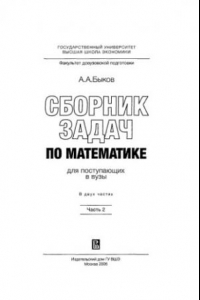 Книга Сборник задач по математике для поступающих в вузы. В 2-х частях