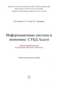 Книга Информационные системы в экономике: СУБД Access: Учебно-методическое пособие (укороченный вариант)