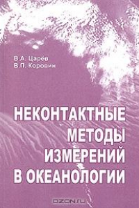 Книга Неконтактные методы измерений в океанологии.