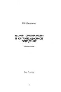 Книга Теория организации и организационное поведение