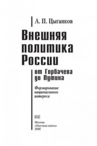 Книга Внешняя политика России от Горбачева до Путина. Формирование национального интереса. Монография