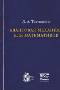 Книга Квантовая механика для математиков