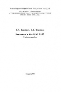 Книга Введение в МатхЦАД 2000