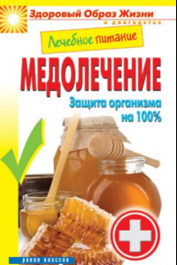 Книга Лечебное питание. Медолечение. Защита организма на 100%