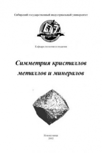 Книга Симметрия кристаллов металлов и минералов: Лабораторный практикум по курсу ''Основы кристаллографии и минералогии''