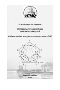 Книга Методы расчета линейных электрических цепей.