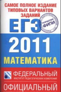 Книга Самое полное издание типовых вариантов заданий  ЕГЭ : 2011 : Математика