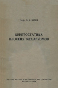 Книга Кинетостатика плоских механизмов