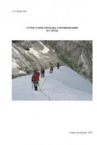 Книга Туристские походы, соревнования и слеты: Учебно-методическое пособие