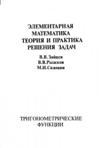 Книга Элементарная математика. Теория и практика решения задач: Тригонометрические функции