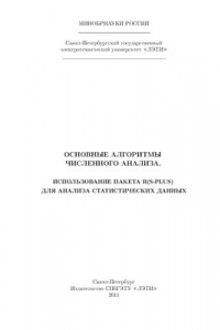Книга Основные алгоритмы численного анализа