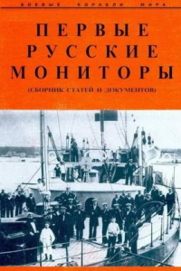 Книга Первые русские мониторы (сборник статей и документов)