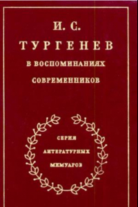 Книга И.С. Тургенев в воспоминаниях современников