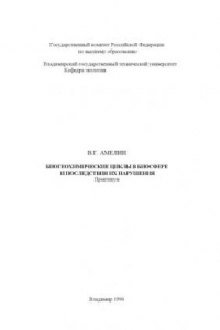 Книга Биогеохимические циклы в биосфере и последствия их нарушения : практикум.