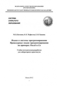 Книга Языки и системы программирования. Процедурные языки программирования на примерах Pascal и Си: учебно-методическая разработка для лабораторного практикума