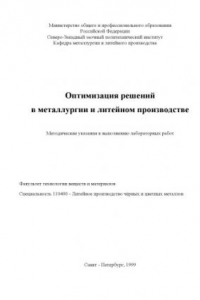 Книга Оптимизация решений в металлургии и литейном производстве: Методические указания к выполнению лабораторных работ