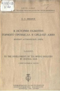 Книга К истории развития горного промысла в Средней Азии