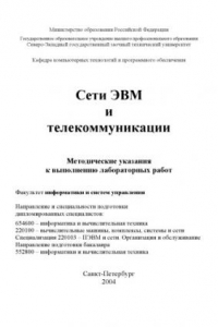 Книга Сети ЭВМ и телекоммуникации: Методические указания к выполнению лабораторных работ