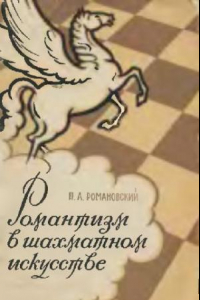 Книга Романтизм в шахматном искустве