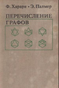 Книга Перечисление графов