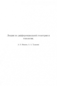 Книга Лекции по дифференциальной геометрии и топологии