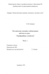 Книга Методические указания к лабораторным работам по курсу ''Периферийные устройства''. Ч.1.