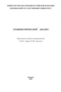 Книга Гравиметрический анализ: Практическое пособие