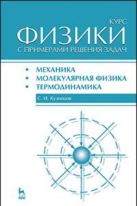 Книга Курс физики с примерами решения задач. Часть I. Механика. Молекулярная физика. Термодинамика