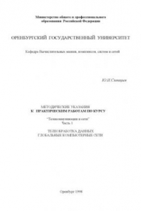 Книга Методические указания к практическим работам по курсу ''Телекоммуникации и сети''. Ч.1. Телеобработка данных, глобальные компьютерные сети