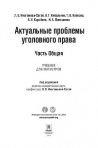 Книга Актуальные проблемы уголовного права. Часть Общая. Учебник