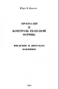 Книга Прана-Ци и контроль телесной формы введение в даосскую алхимию