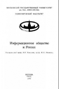 Книга Информационное общество и Россия