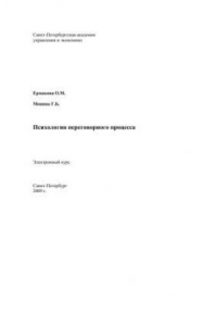 Книга Психология переговорного процесса: Электронное учебное пособие