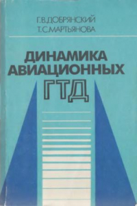 Книга Динамика авиационных газотурбинных двигателей