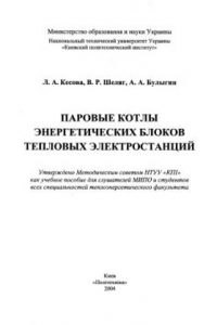 Книга Паровые котлы энергетических блоков тепловых электростанций. Учебное пособие