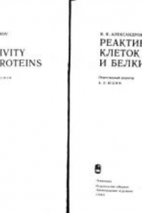 Книга Реактивность клеток и белки